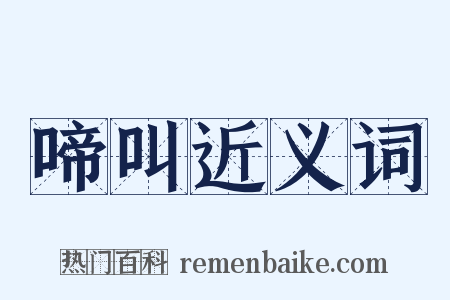 啼叫近义词是什么意思的图片